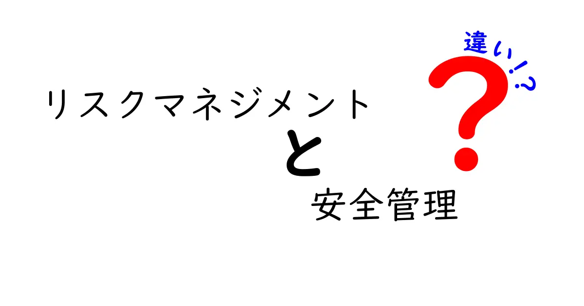 リスクマネジメントと安全管理の違いとは？分かりやすく解説！