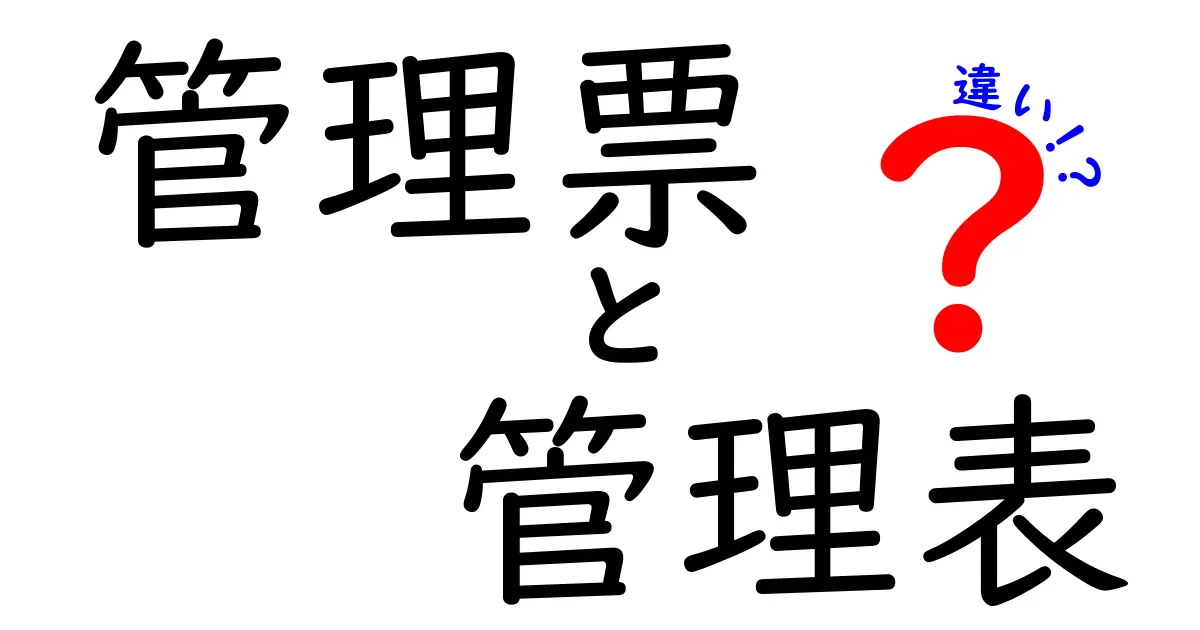 管理票と管理表の違いを徹底解説！どちらを使うべき？