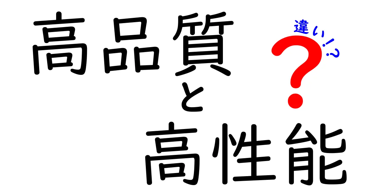 高品質と高性能の違いを徹底解説！あなたはどちらを選ぶ？