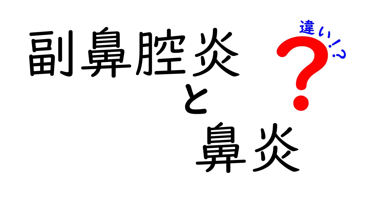 副鼻腔炎と鼻炎の違いを徹底解説！あなたの症状はどっち？