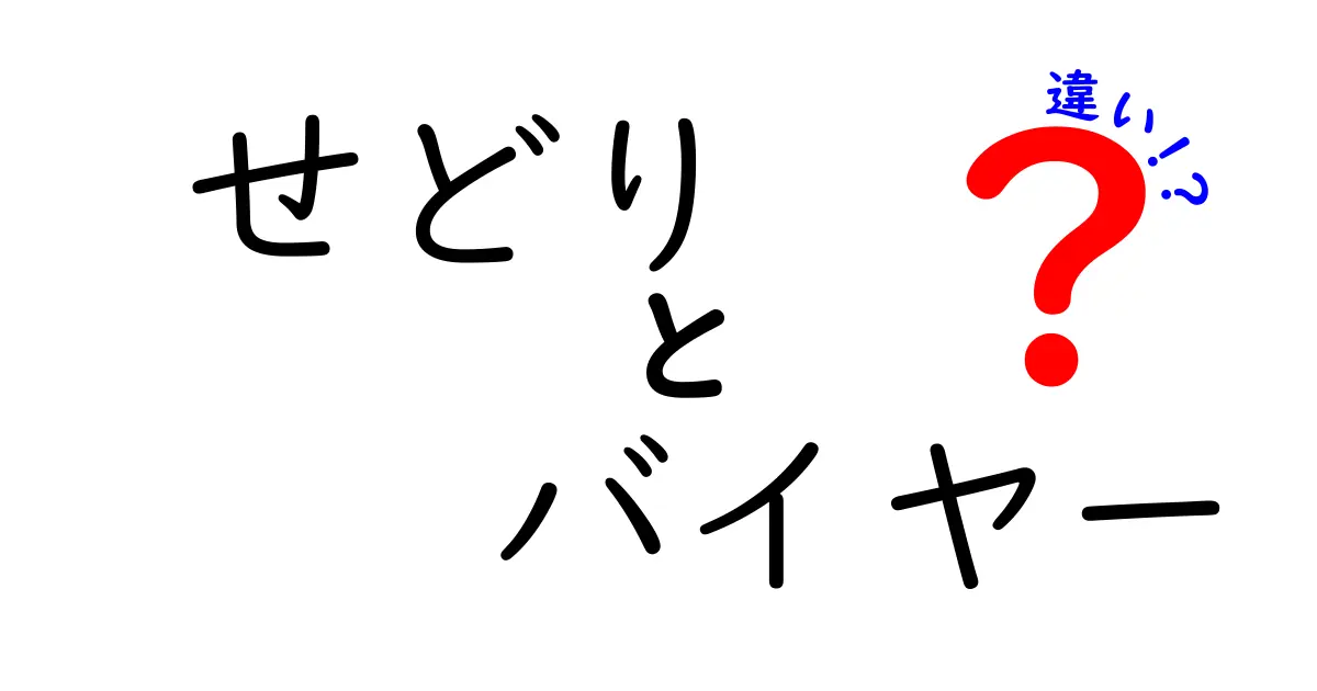 せどりとバイヤー、気になる違いを徹底解説!