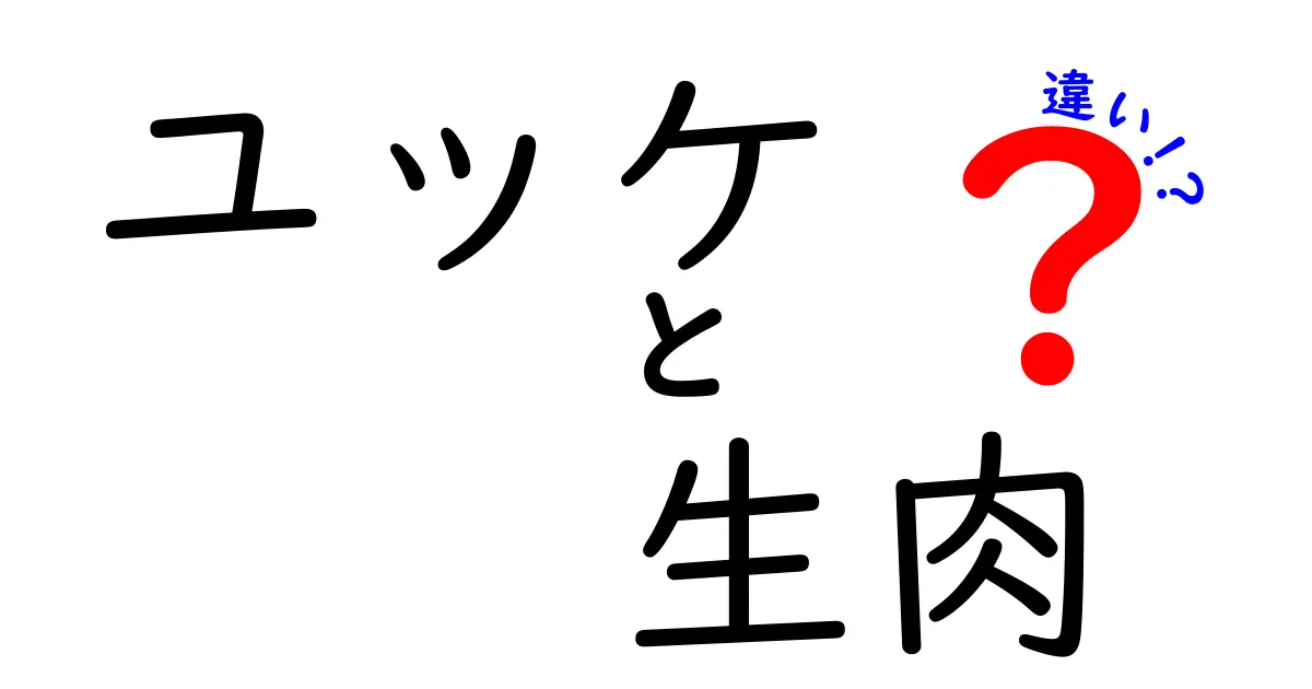 ユッケと生肉の違いを徹底解説！知っておきたいポイント