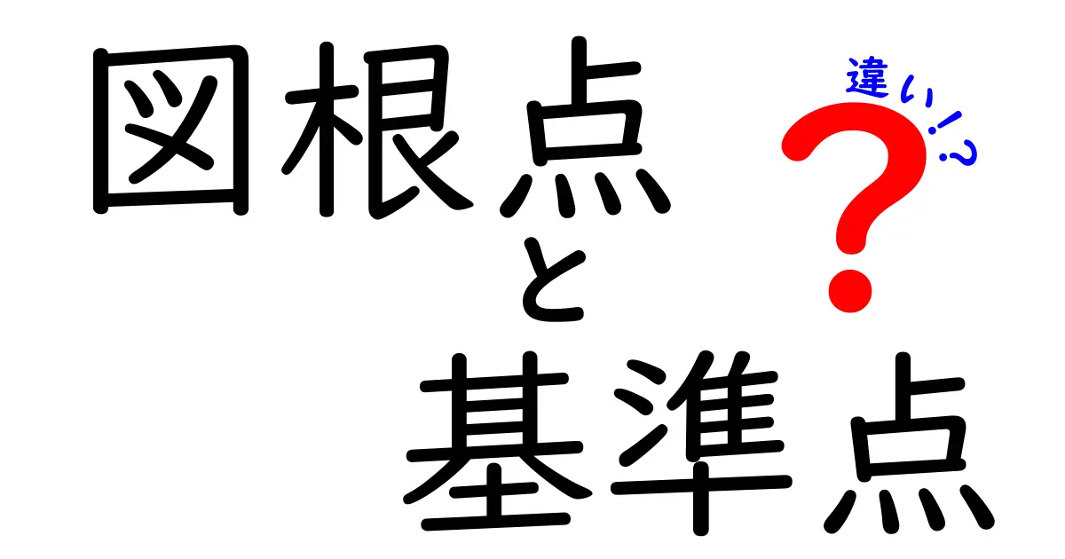 図根点と基準点の違いを徹底解説！