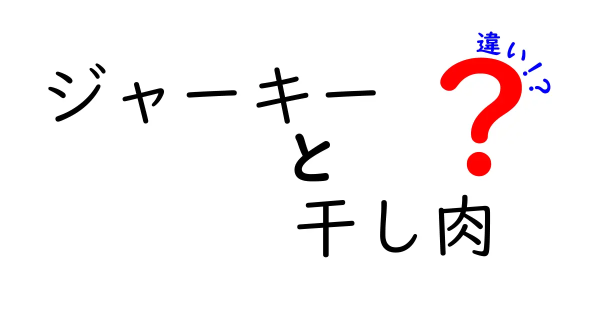 ジャーキーと干し肉の違いとは？知っておきたい特徴や魅力を徹底解説！