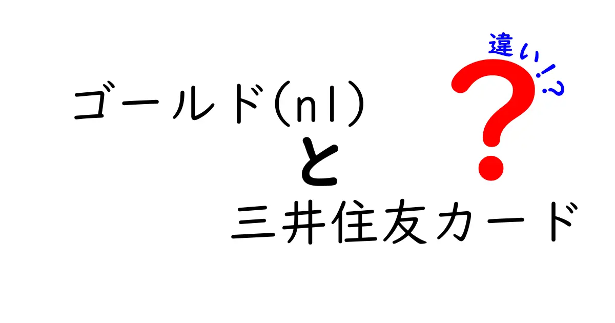 ゴールドカードと三井住友カードの違いとは？どちらを選ぶべきかを徹底解説！