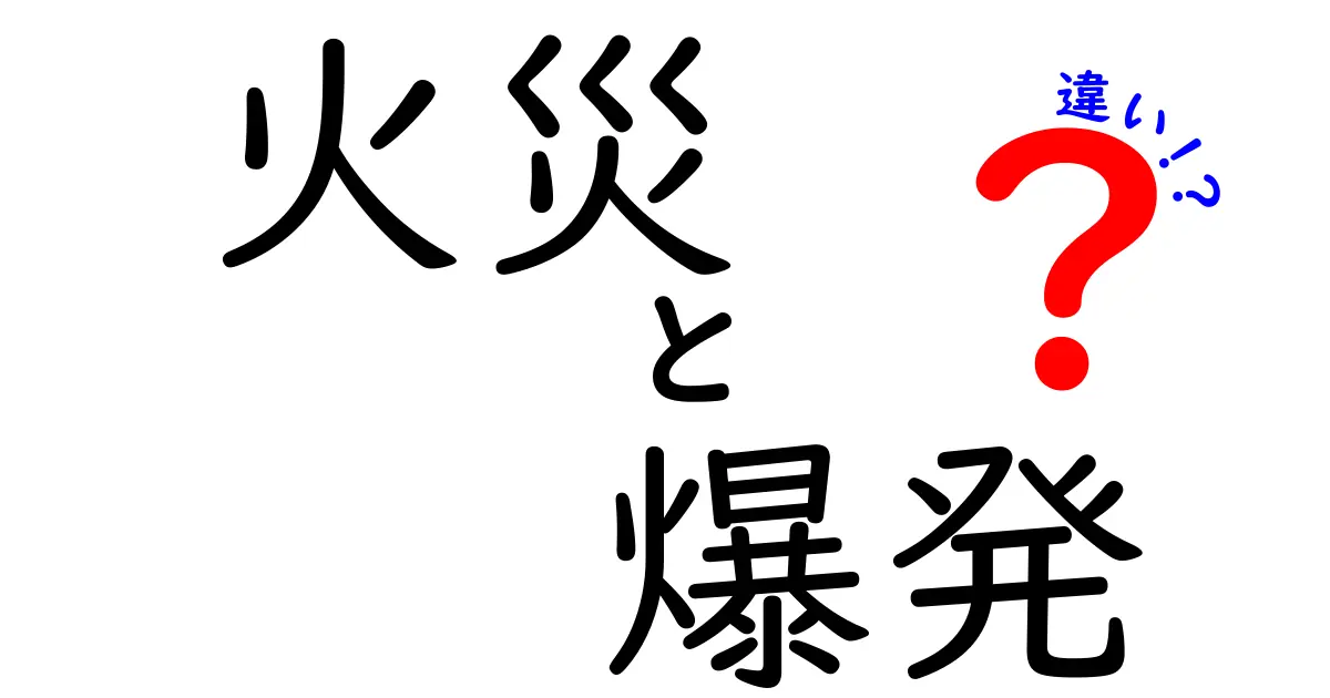 火災と爆発の違いを徹底解説！知っておきたい危険の真実