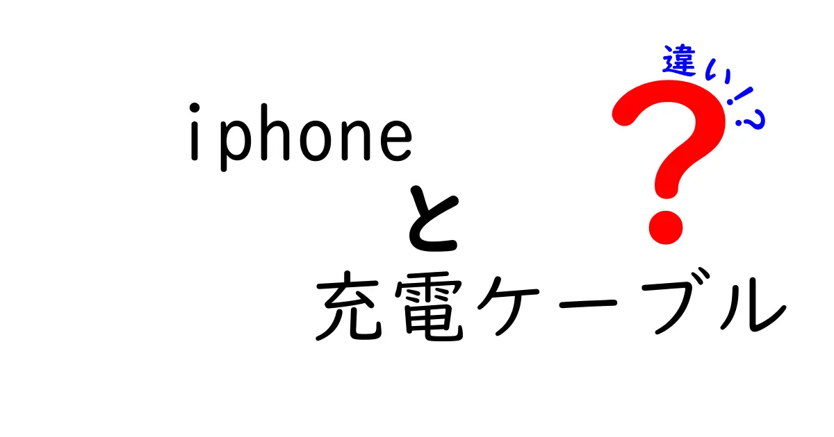 iPhone充電ケーブルの違いとは？選び方と注意点を徹底解説！