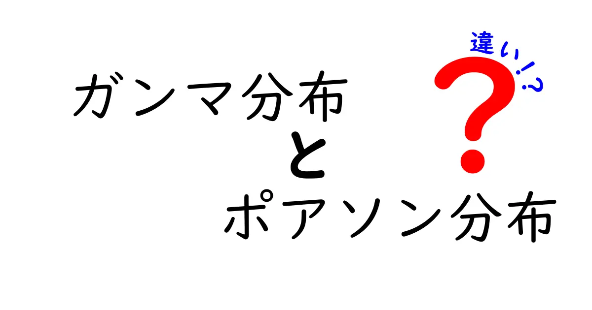 ガンマ分布とポアソン分布の違いをわかりやすく解説!理解を深めるための比較ガイド