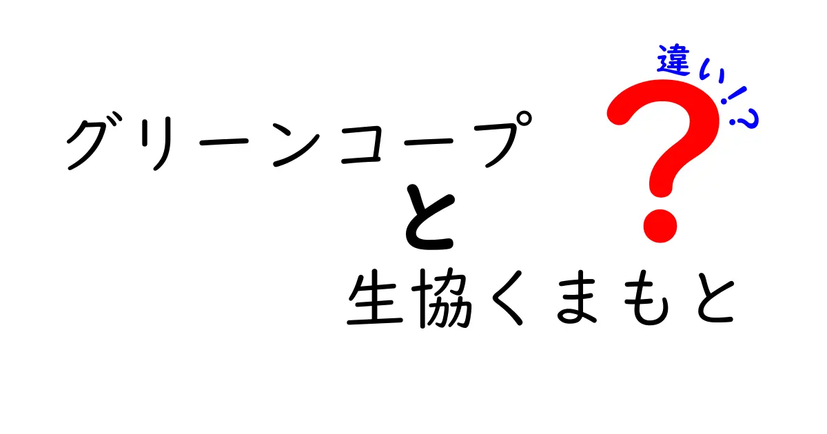 グリーンコープと生協くまもとの違いとは？それぞれの特徴を徹底解説！