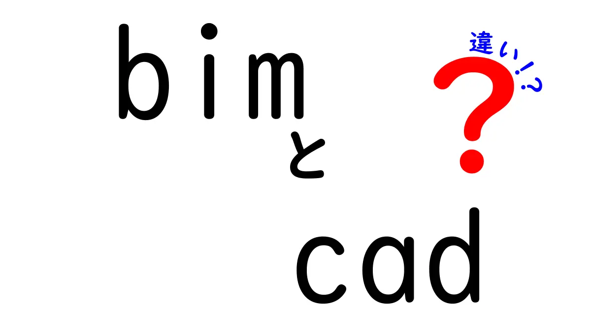 BIMとCADの違いを知ろう！あなたの建築プロジェクトが変わるかも