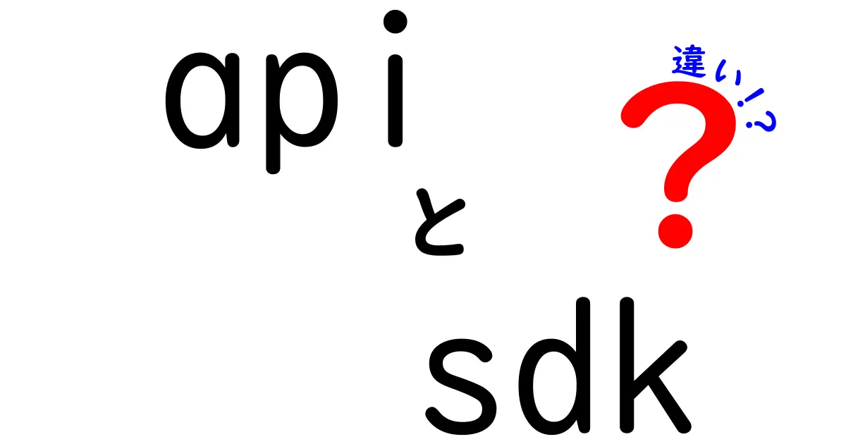 APIとSDKの違いを徹底解説！あなたに合った選び方はこれだ