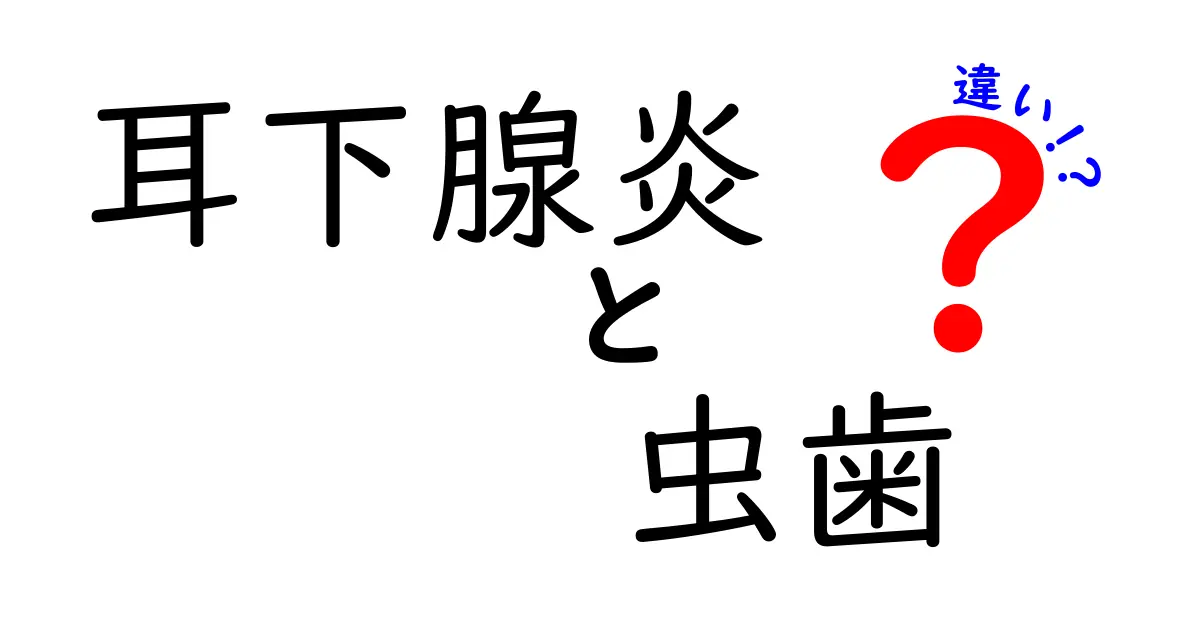 耳下腺炎と虫歯の違いを徹底解説！症状・原因・治療法を比較