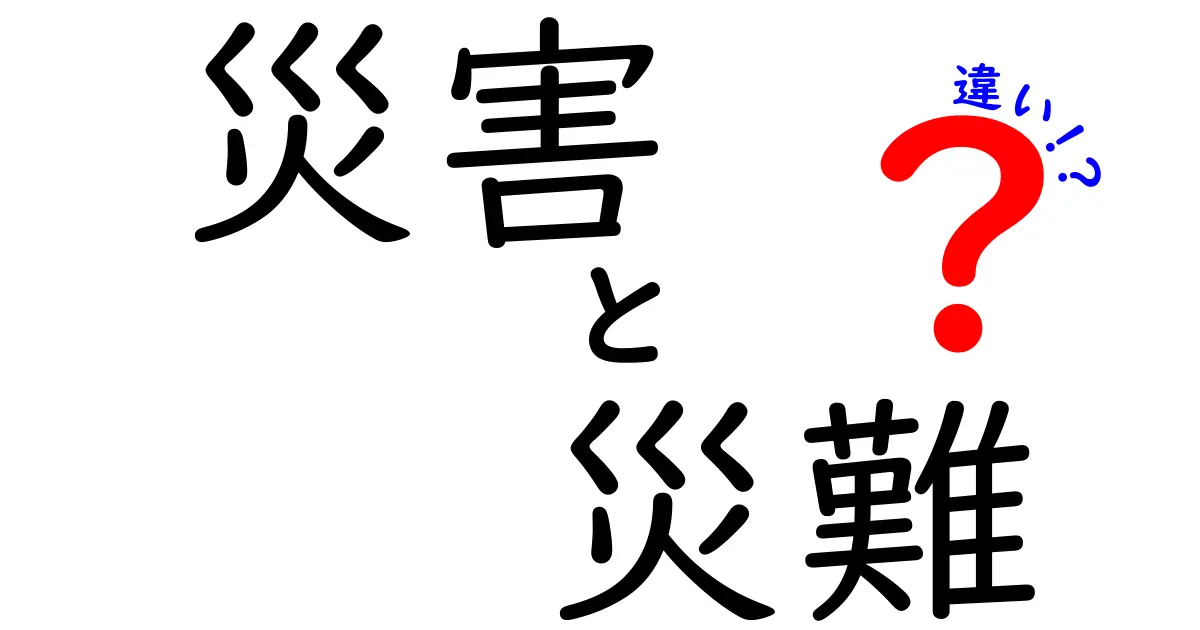 災害と災難の違いを徹底解説！知っておきたい自然災害のメカニズム