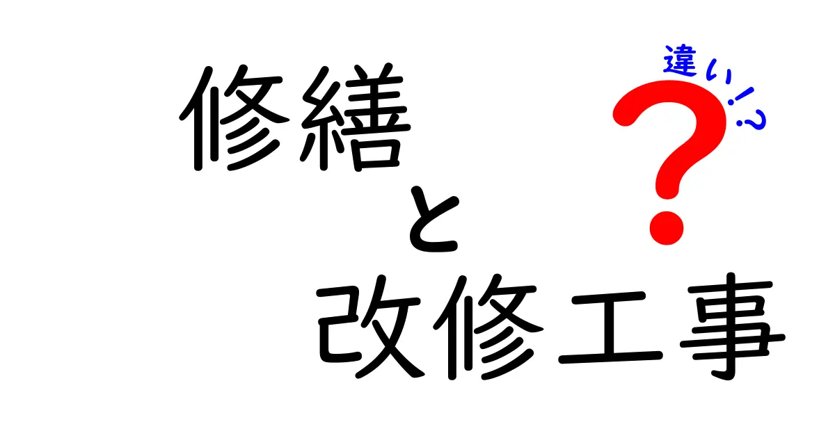 修繕と改修工事の違いを徹底解説!どちらが必要な時を見極めよう