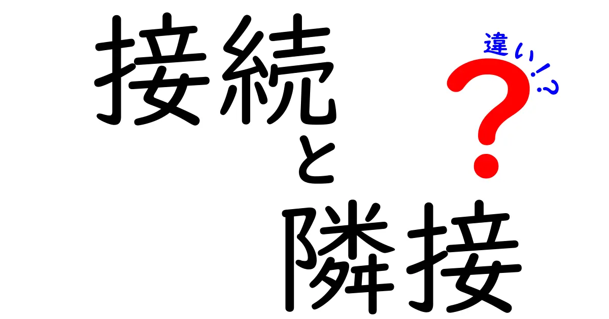 接続と隣接の違いをわかりやすく解説!あなたの理解を深めるために
