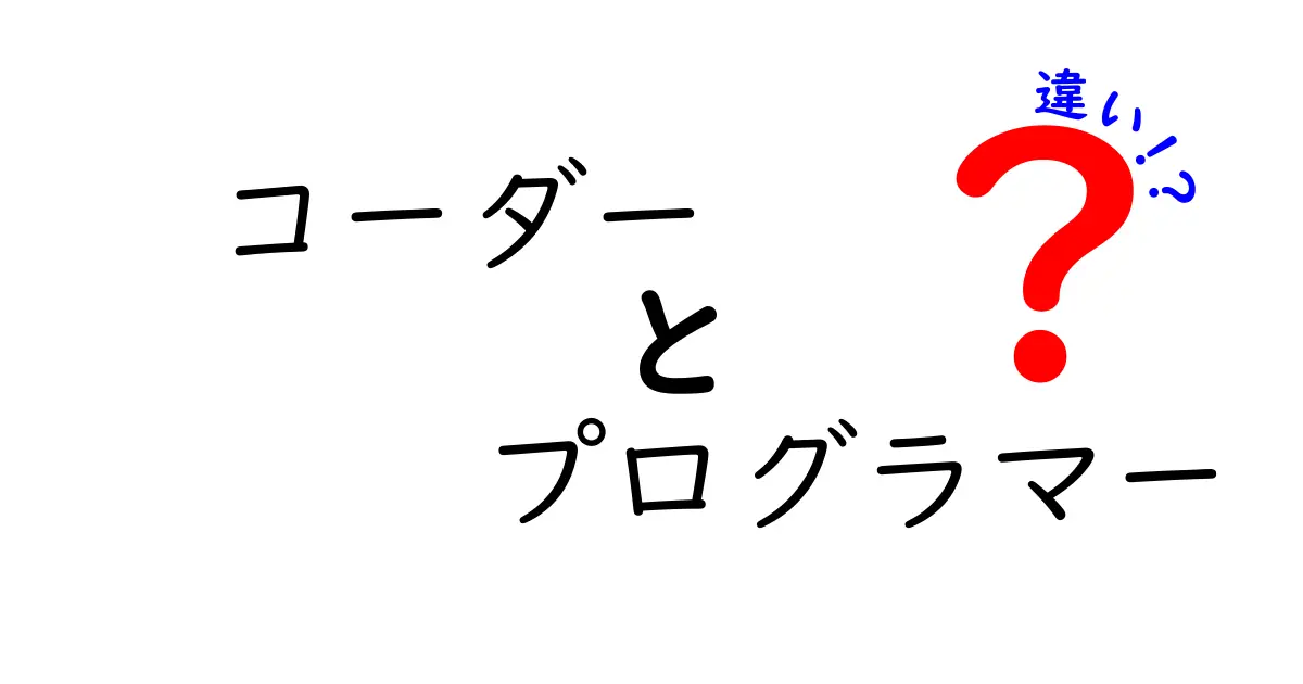 コーダーとプログラマーの違いとは？初心者にもわかりやすく解説！