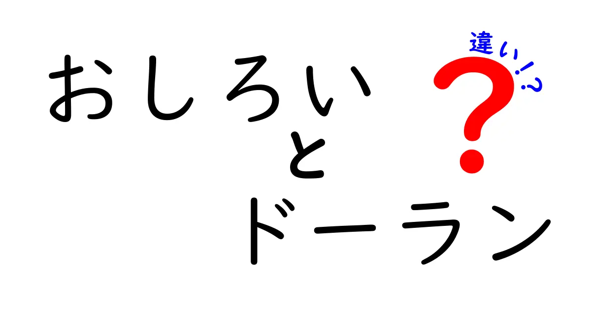 おしろいとドーランの違いとは？メイクアップの基本を知ろう