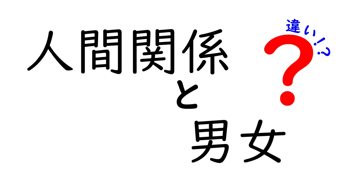 人間関係における男女の違いを徹底解説！理解を深めることで信頼関係が築ける