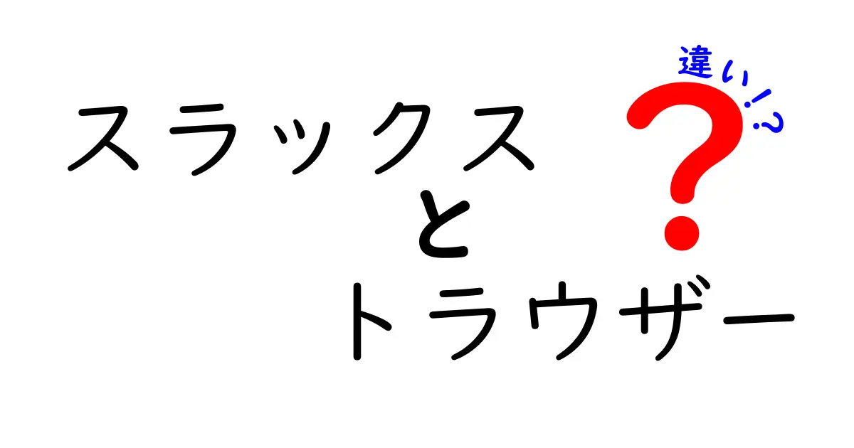 スラックスとトラウザーの違いとは？選び方とスタイルのコツ