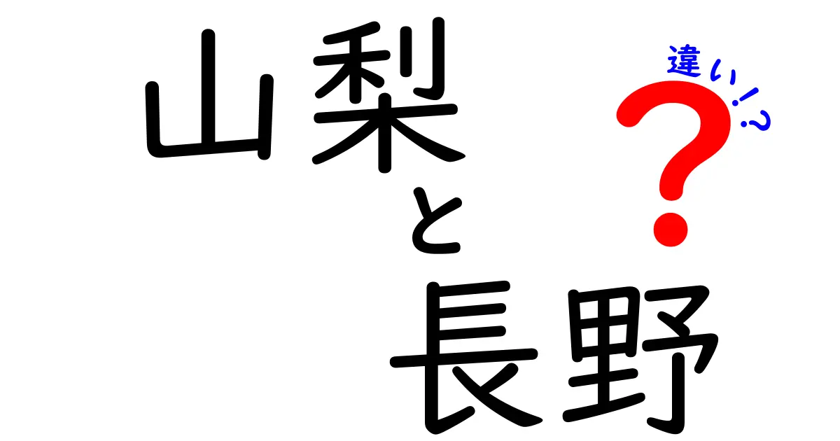 山梨と長野の違いを徹底解説！特徴や名物、観光スポットを比較