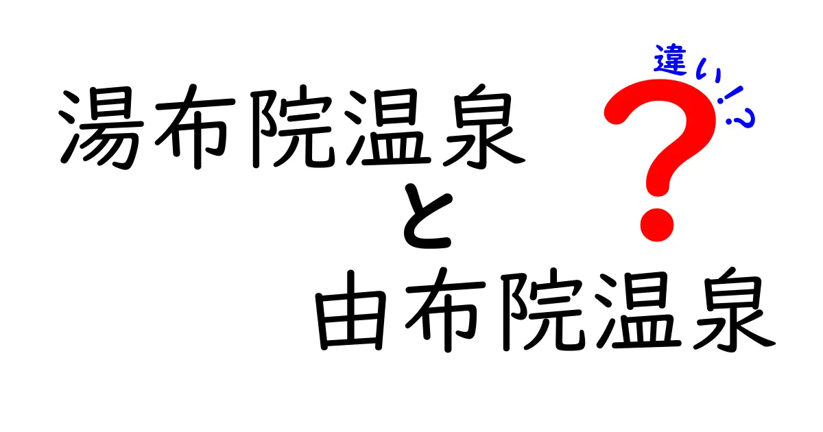 湯布院温泉と由布院温泉の違いを徹底解説！どちらに行くべき？