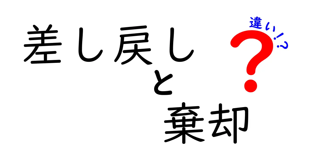 「差し戻し」と「棄却」の違いをわかりやすく解説！