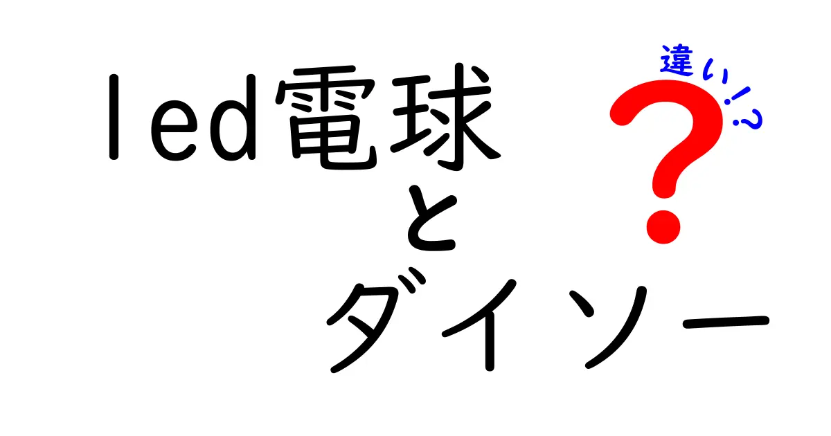 ダイソーのLED電球は本当にお得？選び方と他の選択肢との違いを徹底解説！