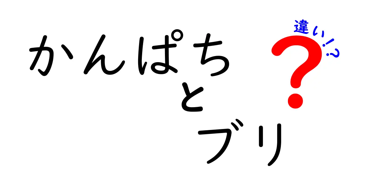 かんぱちとブリの違いを徹底解説！見た目、味、調理法の違いとは？