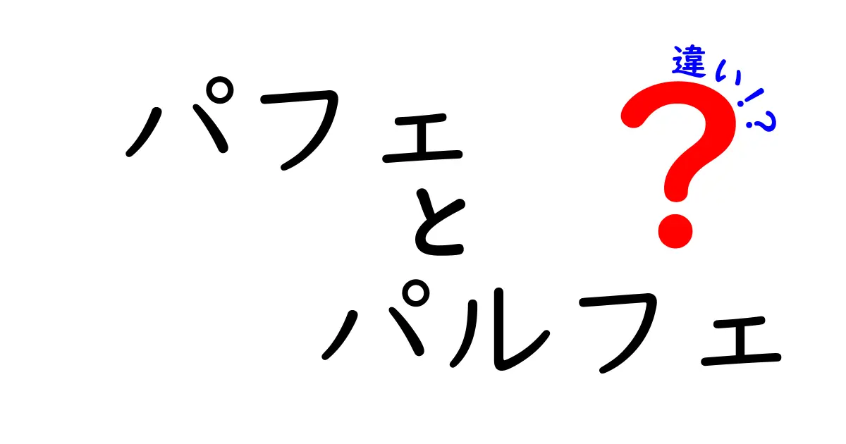 パフェとパルフェの違いとは？知っておきたいスイーツの世界