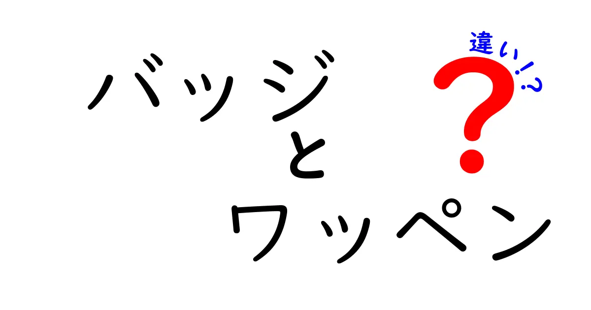 バッジとワッペンの違いって何？知っておきたい特徴と使い方