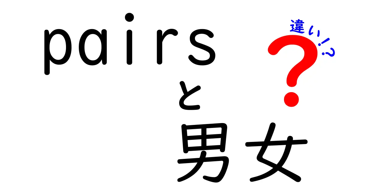 男女の違いを知ろう！pairsとの関係とは？