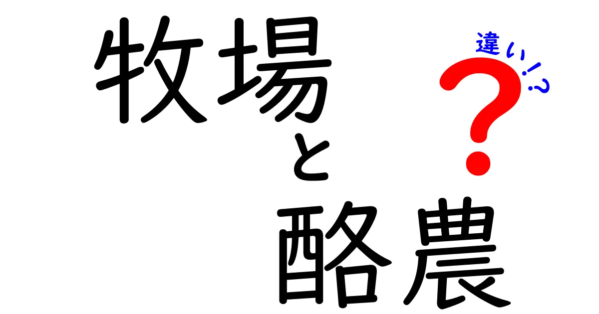 牧場と酪農の違いとは？それぞれの役割と特徴を解説！