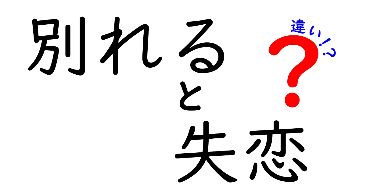 別れると失恋の違いとは？恋愛を考えるヒント