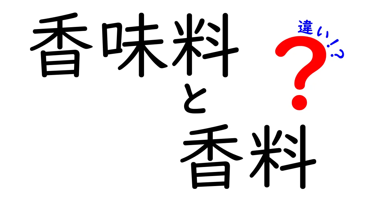 香味料と香料の違いを徹底解説！あなたの食生活を変える知識