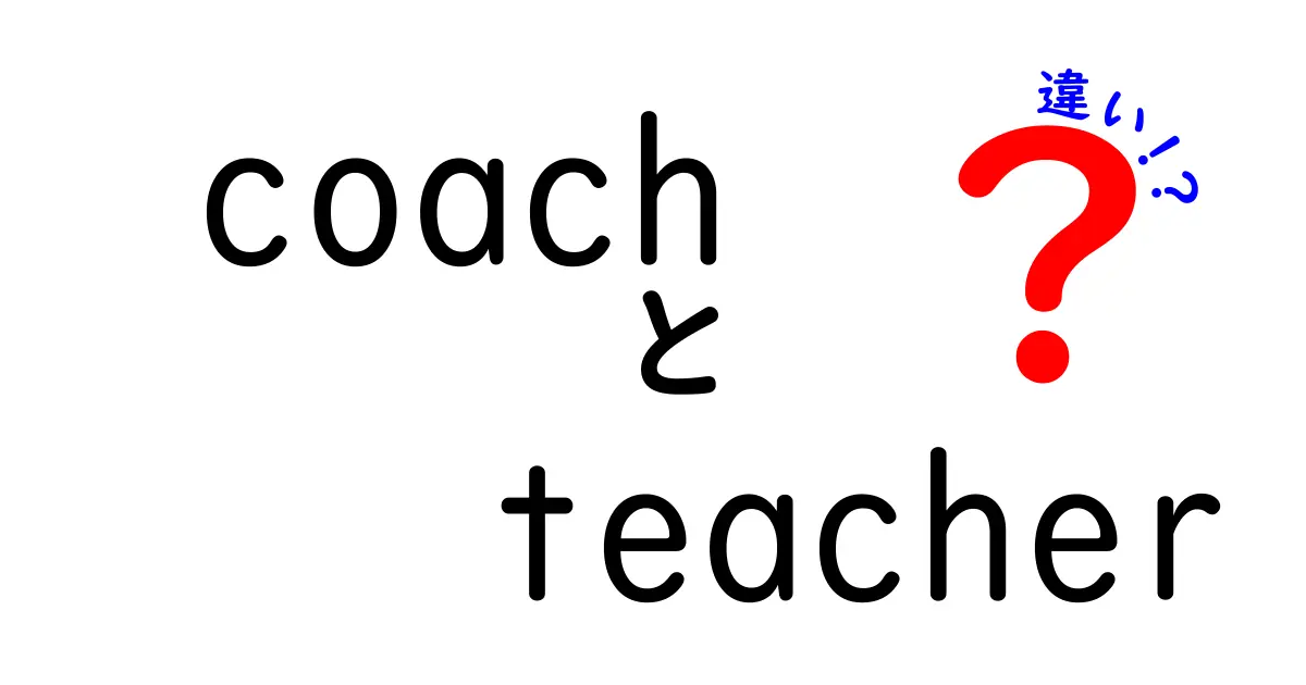 コーチと教師の違いとは？役割やスキルを徹底解説！