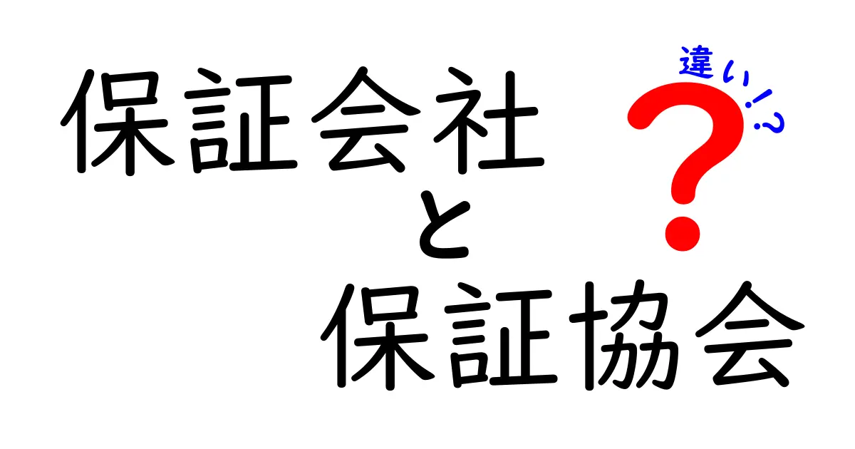 保証会社と保証協会の違いをわかりやすく解説！