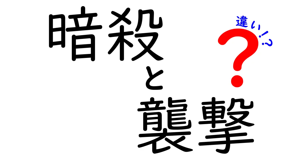 暗殺と襲撃の違いをわかりやすく解説！その目的と手段とは？