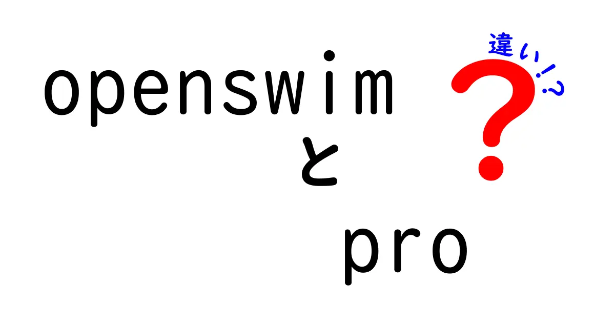 OpenSwimとOpenSwim Proの違いとは？機能や用途を徹底比較！