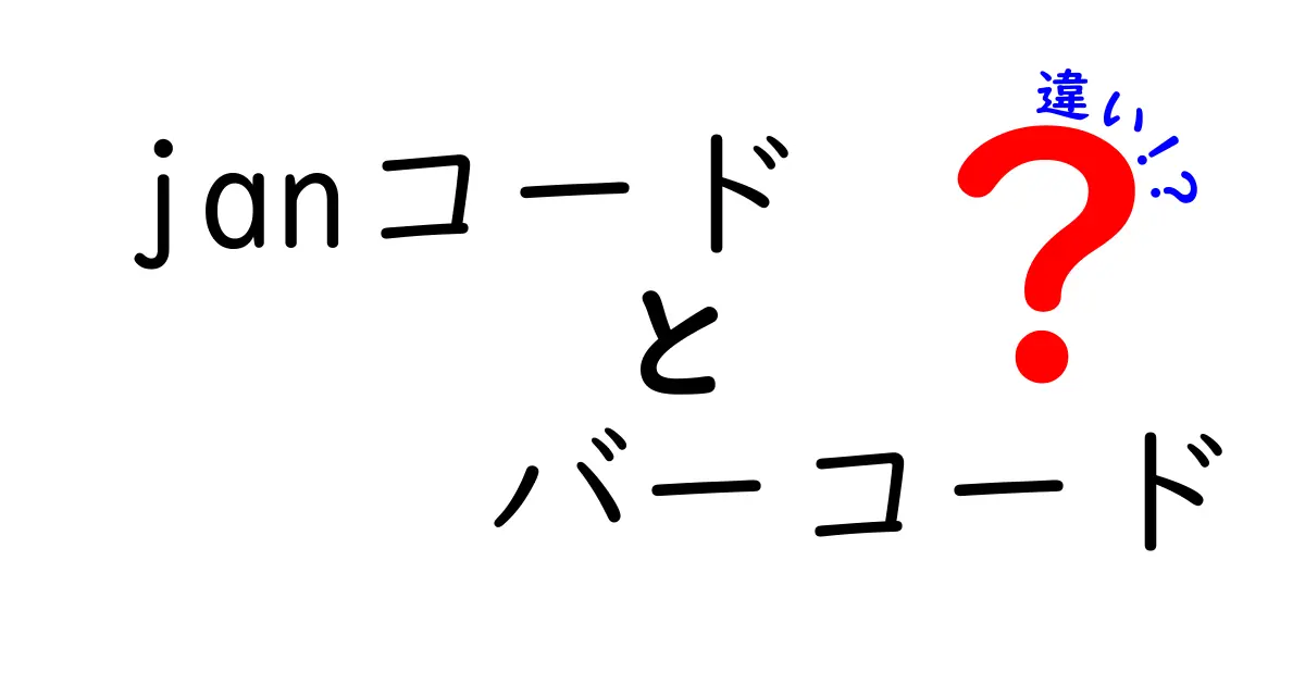 JANコードとバーコードの違いを徹底解説！知って得する最新情報