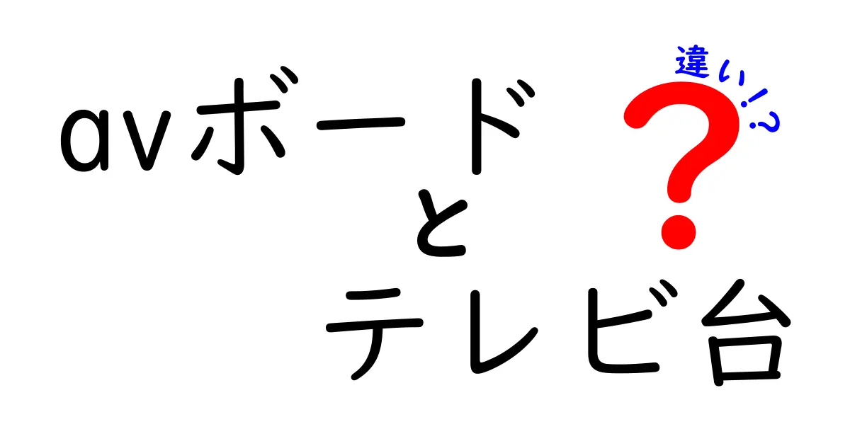 AVボードとテレビ台の違いとは？あなたの部屋に最適な選び方を解説！