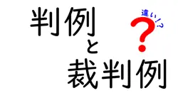 判例と裁判例の違いは？