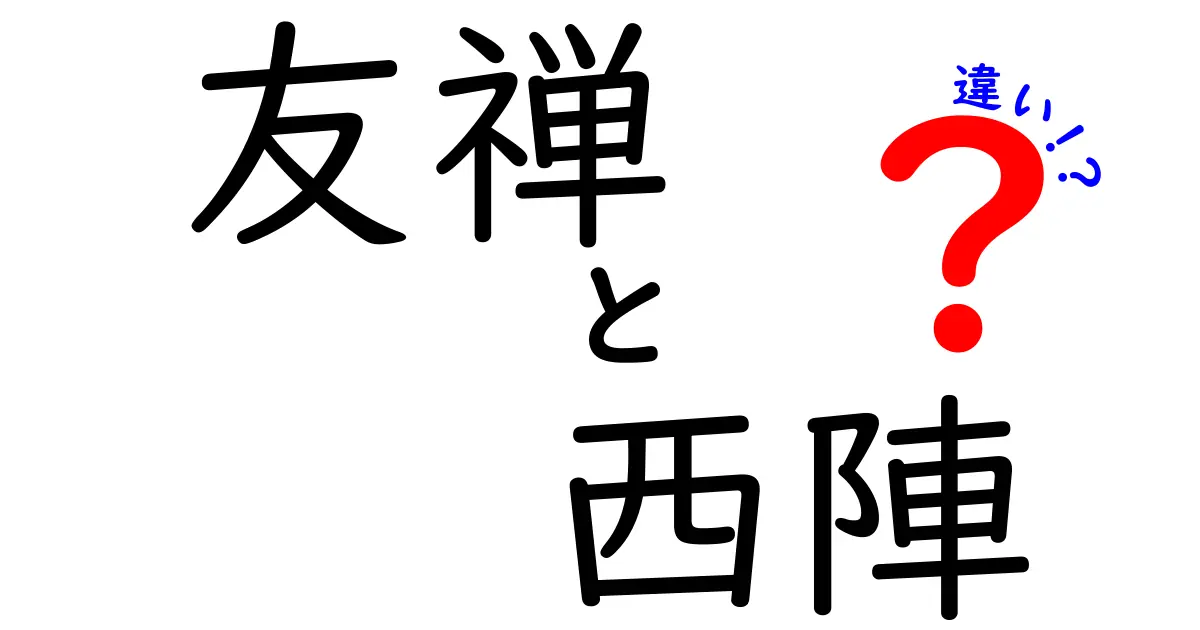 友禅と西陣の違いを徹底解説！歴史や特徴を知ろう