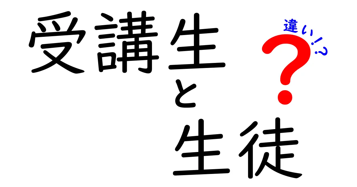 受講生と生徒の違いとは？学びのスタイルとメリットを解説！