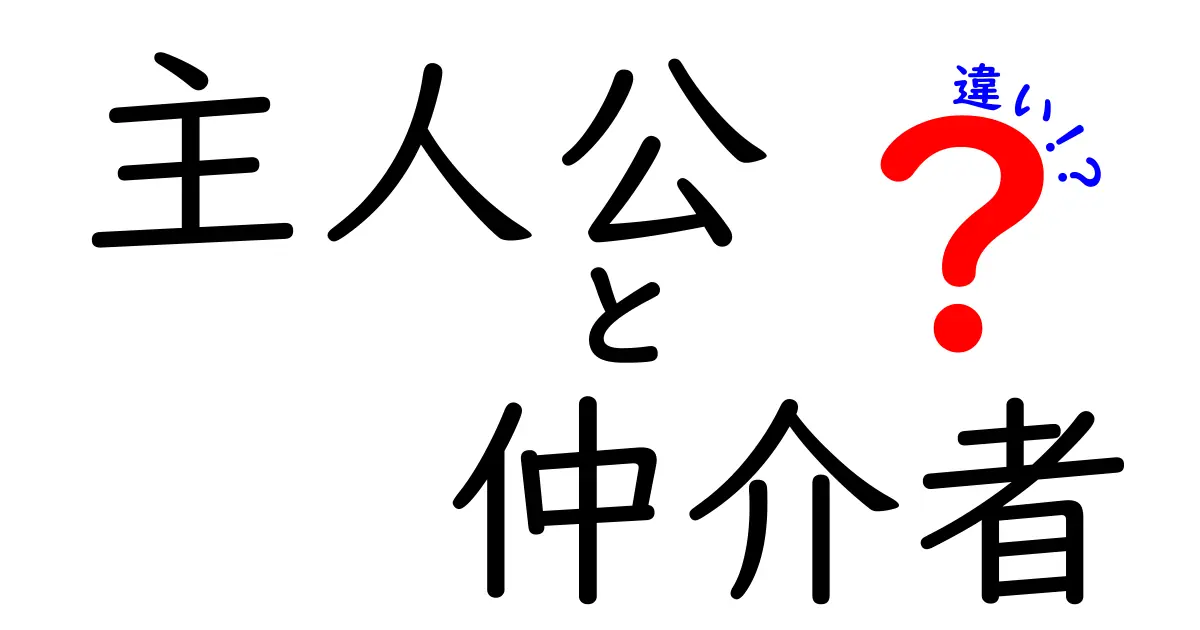 主人公と仲介者の違いを徹底解説！ストーリーの中での役割とは？