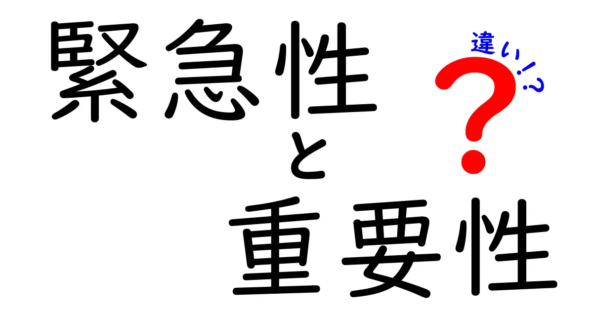 緊急性と重要性の違いを理解しよう！人生をより効率的にするために