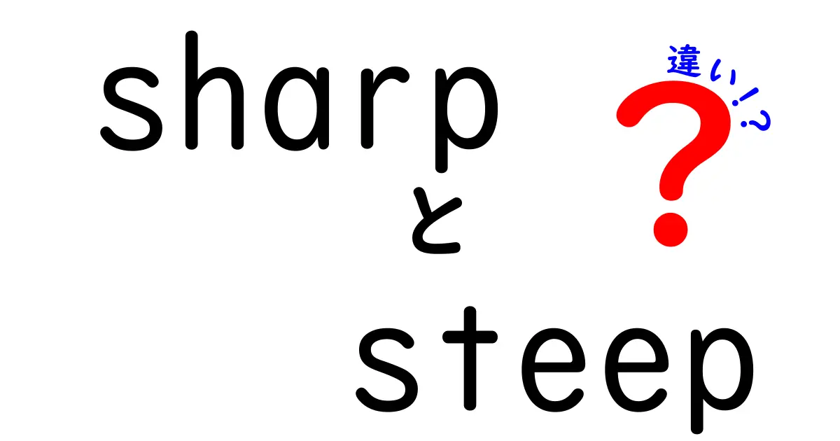 Sharp vs Steep: この二つの言葉の違いを徹底解説！