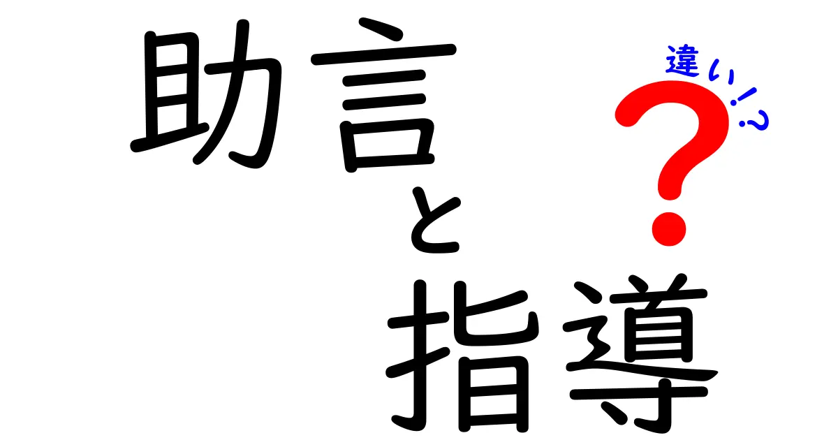助言と指導の違いを徹底解説!中学生にもわかるその意味とは?