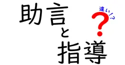助言と指導の違いは？