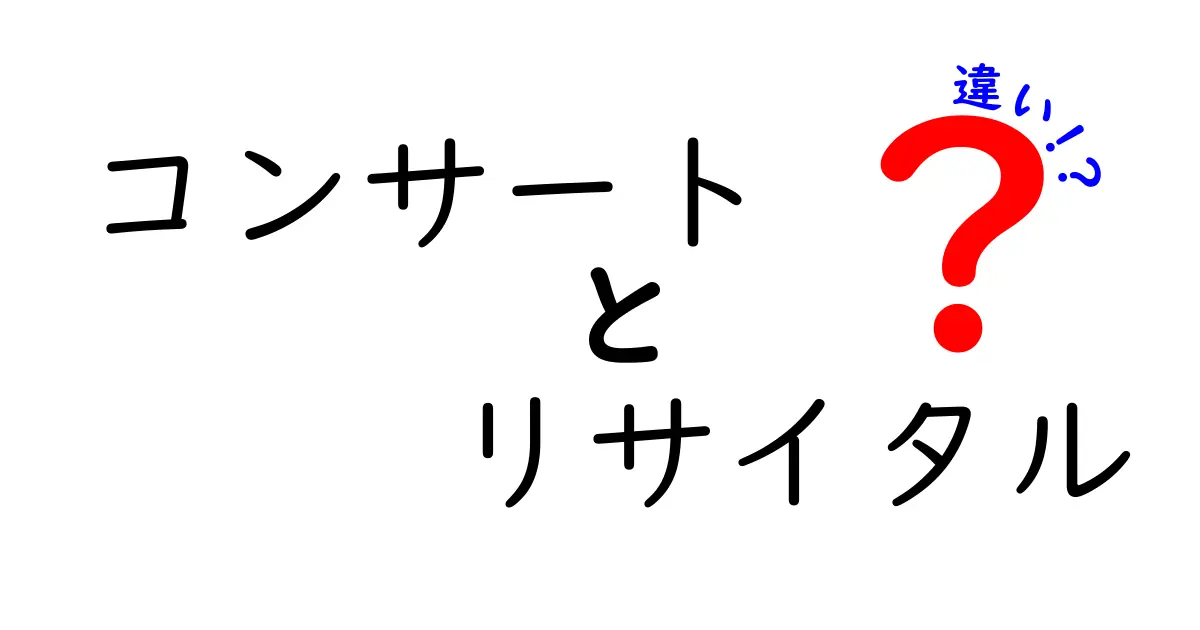 コンサートとリサイタルの違いをわかりやすく解説！