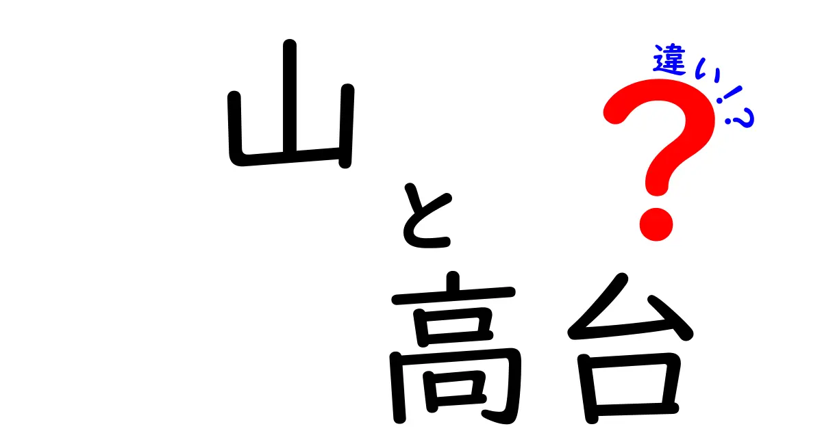 山と高台の違いを徹底解説！あなたはどちらを知っていますか？